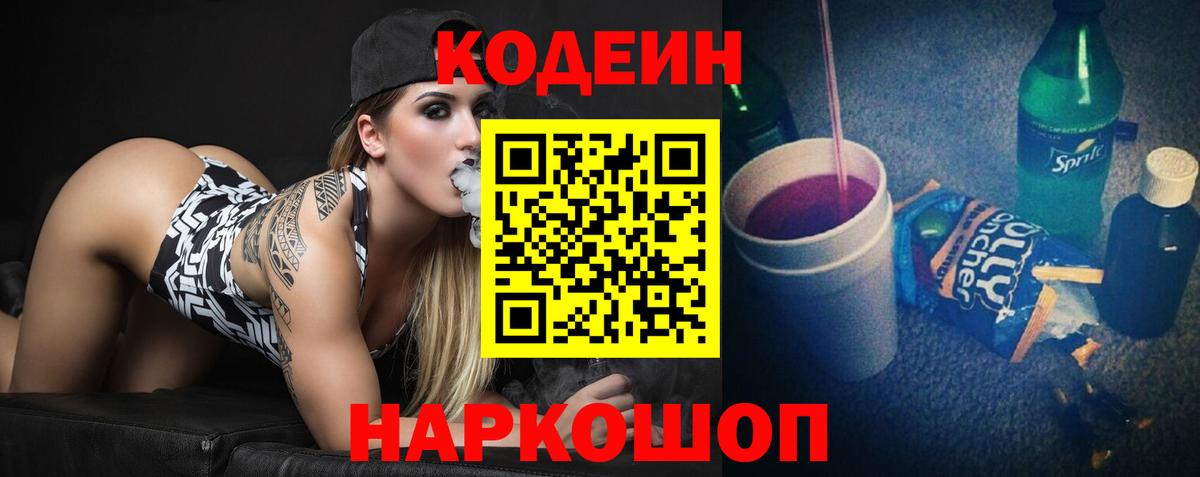 Горно-Алтайск  Codein напиток Lean (лин)  Вход с VPN 